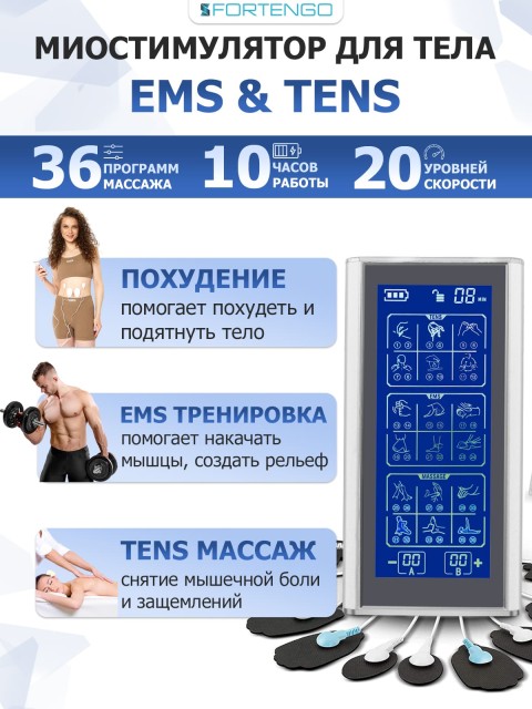 Массажер миостимулятор для тела FORTENGO EMS-450 2 канала, 36 программ, EMS/TENS, серебристый