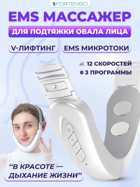Массажер для подтяжки овала лица FORTENGO MPF-13 микротоковый, EMS, белый