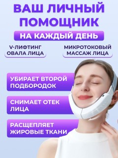 Массажер для подтяжки овала лица FORTENGO MPF-13 микротоковый, EMS, белый