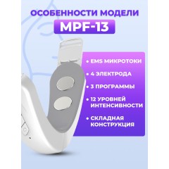 Массажер для подтяжки овала лица FORTENGO MPF-13 микротоковый, EMS, белый