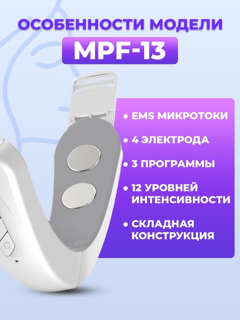 Массажер для подтяжки овала лица FORTENGO MPF-13 микротоковый, EMS, белый