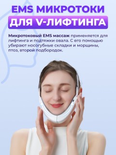 Массажер для подтяжки овала лица FORTENGO MPF-13 микротоковый, EMS, белый