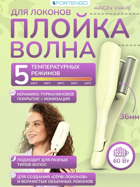 Плойка-волна для локонов FORTENGO IRON WAVE RW-T663, желто-зеленая