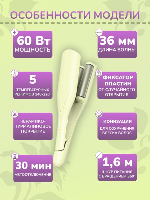 Плойка-волна для локонов FORTENGO IRON WAVE RW-T663, желто-зеленая