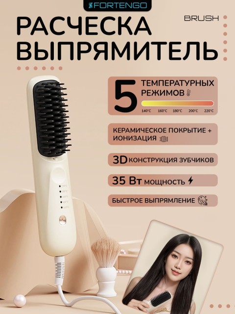 Расческа-выпрямитель электрическая FORTENGO BRUSH YY-128, белая
