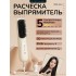 Расческа-выпрямитель электрическая FORTENGO BRUSH YY-128, белая