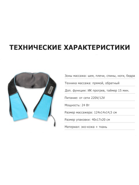 Массажер роликовый для шеи, плеч и спины, электрический FORTENGO KZ0308 с подогревом, 12/220В, синий