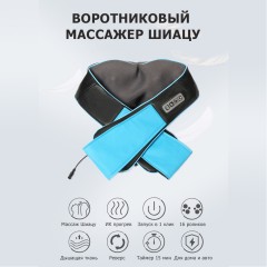 Массажер роликовый для шеи, плеч и спины, электрический FORTENGO KZ0308 с подогревом, 12/220В, синий