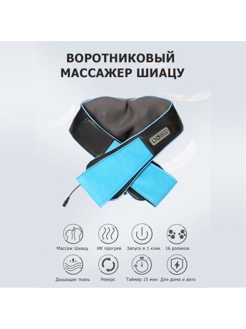 Массажер роликовый для шеи, плеч и спины, электрический FORTENGO KZ0308 с подогревом, 12/220В, синий