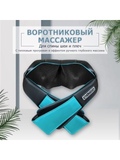 Массажер роликовый для шеи, плеч и спины, электрический FORTENGO KZ0308 с подогревом, 12/220В, синий