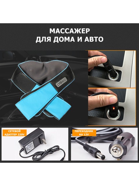 Массажер роликовый для шеи, плеч и спины, электрический FORTENGO KZ0308 с подогревом, 12/220В, синий