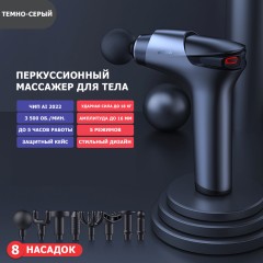 Перкуссионный массажер для тела FORTENGO MSG-011, 8 насадок, темно-серый