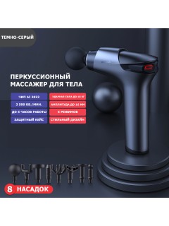 Перкуссионный массажер для тела FORTENGO MSG-011, 8 насадок, темно-серый