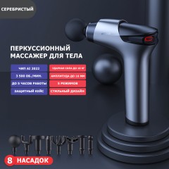 Перкуссионный массажер для тела FORTENGO MSG-011, 8 насадок, темно-серый