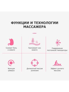 Пояс массажный для живота FORTENGO KZ0556, 6 роликов, с ИК прогревом, белый