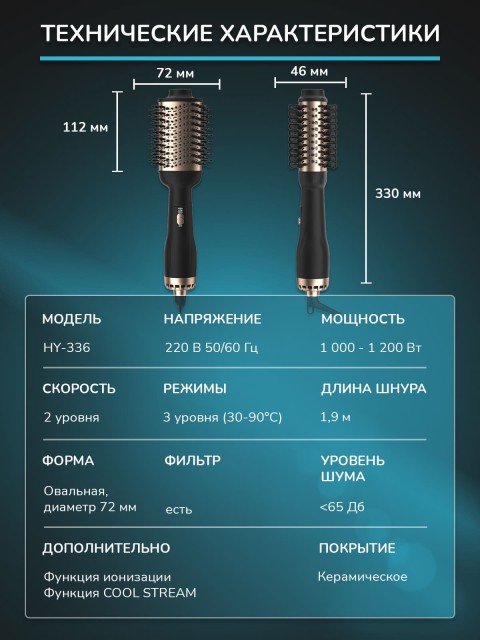 Фен-щетка для волос FORTENGO VOLUMIZER HY-336 1200 Вт, черная
