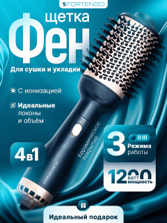 Фен-щетка для волос FORTENGO VOLUMIZER HY-336 1200 Вт, черная