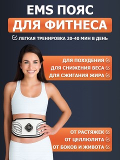 Пояс миостимулятор для тренировки пресса и похудения FORTENGO EMS-060, 12 программ, EMS, 140 см, черный