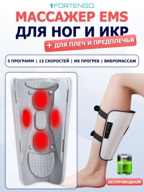 Массажер для ног и икр электрический FORTENGO KL-901, 5 программ, EMS, прогрев и вибромассаж, белый