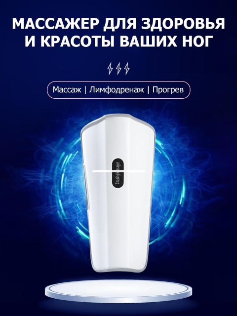 Массажер для ног и икр электрический FORTENGO KL-901, 5 программ, EMS, прогрев и вибромассаж, белый