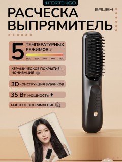 Расческа-выпрямитель электрическая FORTENGO BRUSH YY-128, черная
