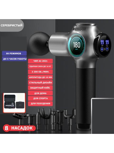 Перкуссионный массажер для тела FORTENGO MSG-010, 8 насадок, серебристый