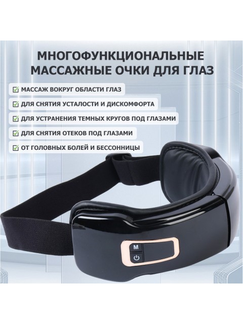 Очки массажер для глаз FORTENGO M823 с вибрацией, музыкой и подогревом, черные
