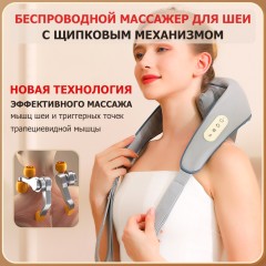 Массажер роликовый для шеи и плеч, электрический FORTENGO KZ0309 с щипковым механизмом и подогревом, беспроводной, серый