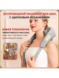 Массажер роликовый для шеи и плеч, электрический FORTENGO KZ0309 с щипковым механизмом и подогревом, беспроводной, серый