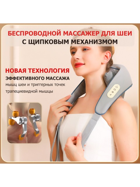 Массажер роликовый для шеи и плеч, электрический FORTENGO KZ0309 с щипковым механизмом и подогревом, беспроводной, серый
