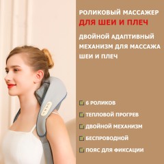 Массажер роликовый для шеи и плеч, электрический FORTENGO KZ0309 с щипковым механизмом и подогревом, беспроводной, серый