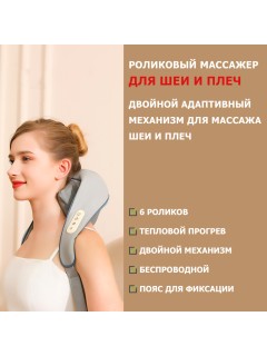 Массажер роликовый для шеи и плеч, электрический FORTENGO KZ0309 с щипковым механизмом и подогревом, беспроводной, серый