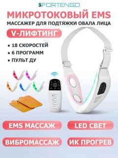 Массажер для подтяжки овала лица FORTENGO MPF-17 микротоковый, EMS, LED-свет, вибромассаж, белый