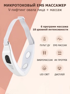 Массажер для подтяжки овала лица FORTENGO MPF-17 микротоковый, EMS, LED-свет, вибромассаж, белый