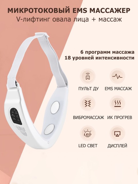Массажер для подтяжки овала лица FORTENGO MPF-17 микротоковый, EMS, LED-свет, вибромассаж, белый