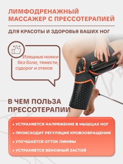 Компрессионный лимфодренажный массажер для ног FORTENGO BL-6806 3 программы, прогрев, беспроводной