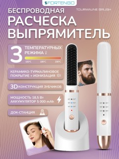 Расческа-выпрямитель электрическая FORTENGO TOURMALINE BRUSH CD-23987, белая