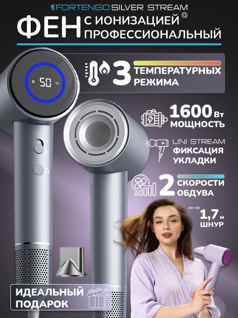 Фен для волос профессиональный FORTENGO SILVER STREAM D3 1600 Вт, с ионизацией, серый