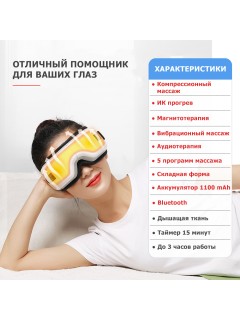 Очки массажер для глаз FORTENGO MSG-005 с вибрацией, музыкой и подогревом, белые