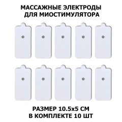Электроды для миостимулятора EMS-100PL 10.5х5 см, 10 шт, универсальные
