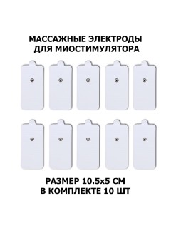 Электроды для миостимулятора EMS-100PL 10.5х5 см, 10 шт, универсальные