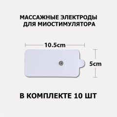 Электроды для миостимулятора EMS-100PL 10.5х5 см, 10 шт, универсальные