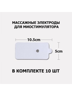 Электроды для миостимулятора EMS-100PL 10.5х5 см, 10 шт, универсальные