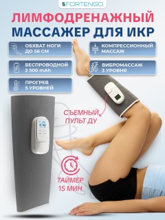 Компрессионный лимфодренажный массажер для икр FORTENGO BL-6707 с вибромассажем, 3 программы, прогрев, беспроводной