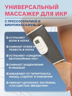 Компрессионный лимфодренажный массажер для икр FORTENGO BL-6707 с вибромассажем, 3 программы, прогрев, беспроводной