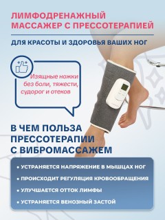 Компрессионный лимфодренажный массажер для икр FORTENGO BL-6707 с вибромассажем, 3 программы, прогрев, беспроводной