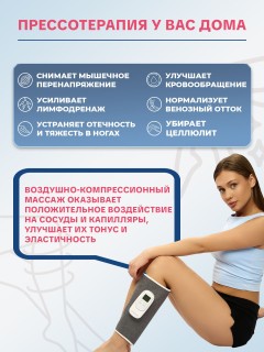 Компрессионный лимфодренажный массажер для икр FORTENGO BL-6707 с вибромассажем, 3 программы, прогрев, беспроводной