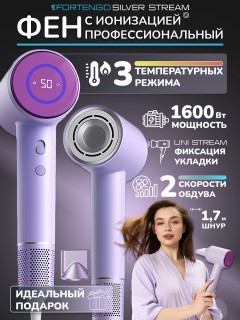 Фен для волос профессиональный FORTENGO SILVER STREAM D3 1600 Вт, с ионизацией, сиреневый