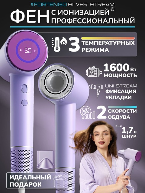 Фен для волос профессиональный FORTENGO SILVER STREAM D3 1600 Вт, с ионизацией, сиреневый