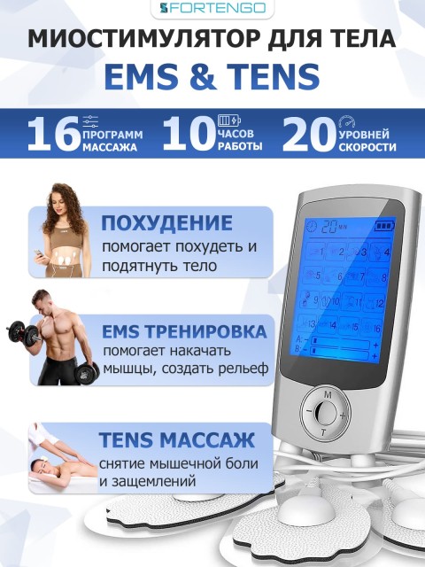 Массажер миостимулятор для тела FORTENGO EMS-350 2 канала, 16 программ, EMS/TENS, серебристый
